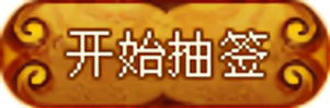 开始抽签